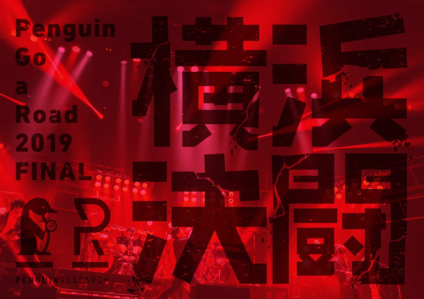 Penguin Go a Road 2019 FINAL「横浜決闘」(通常盤)(DVD) Amazon.co.jp: Penguin Go a Road 2019 FINAL「横浜決闘」(通常