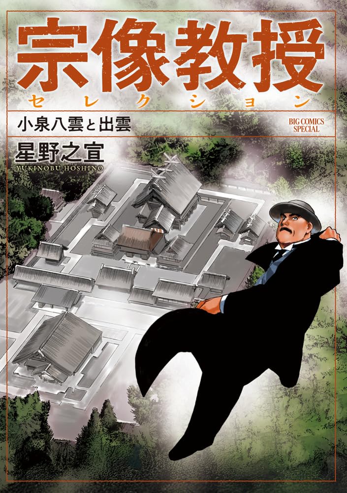 Amazon.co.jp: 宗像教授セレクション 小泉八雲と出雲 (ビッグ
