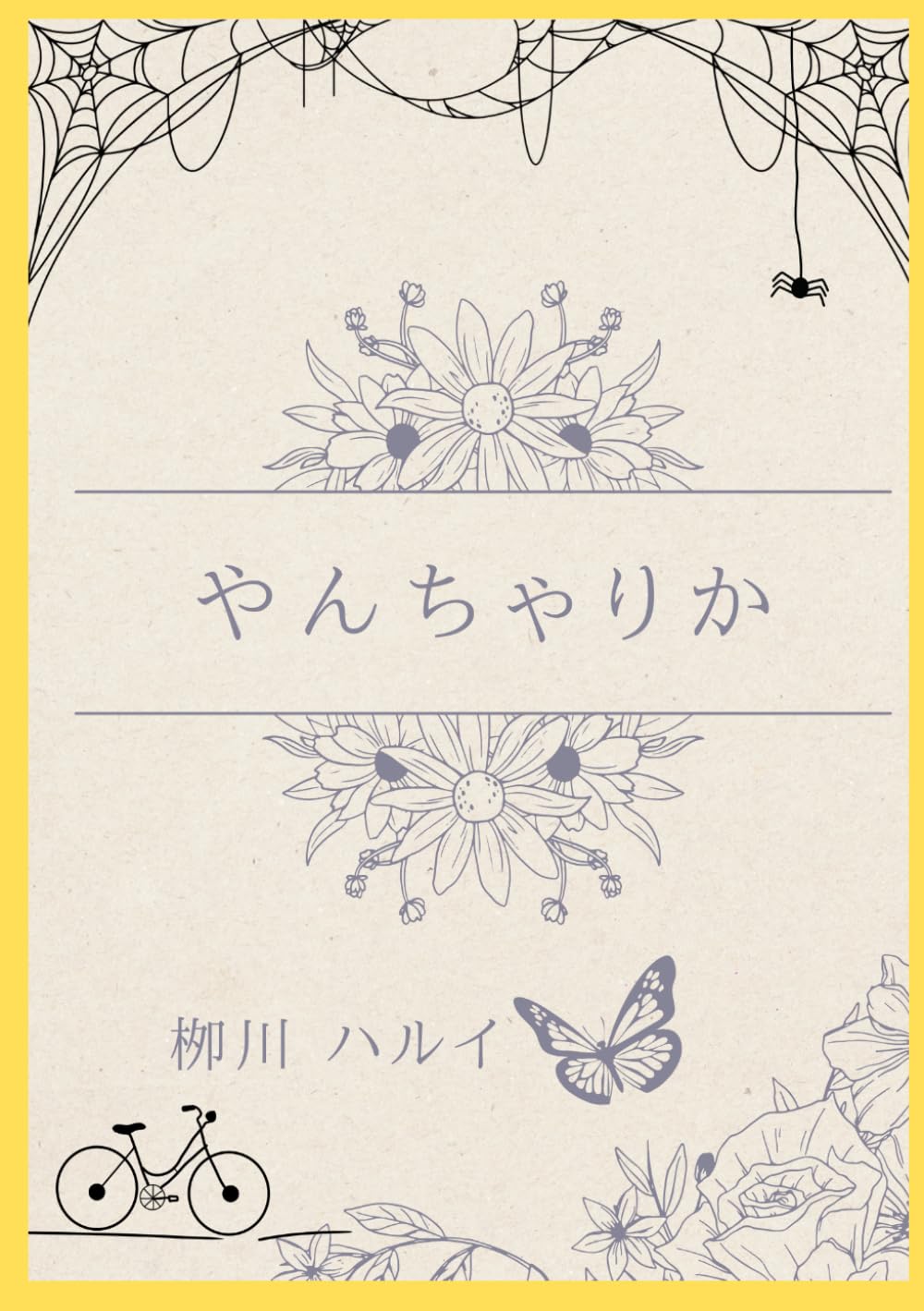 やんちゃりか