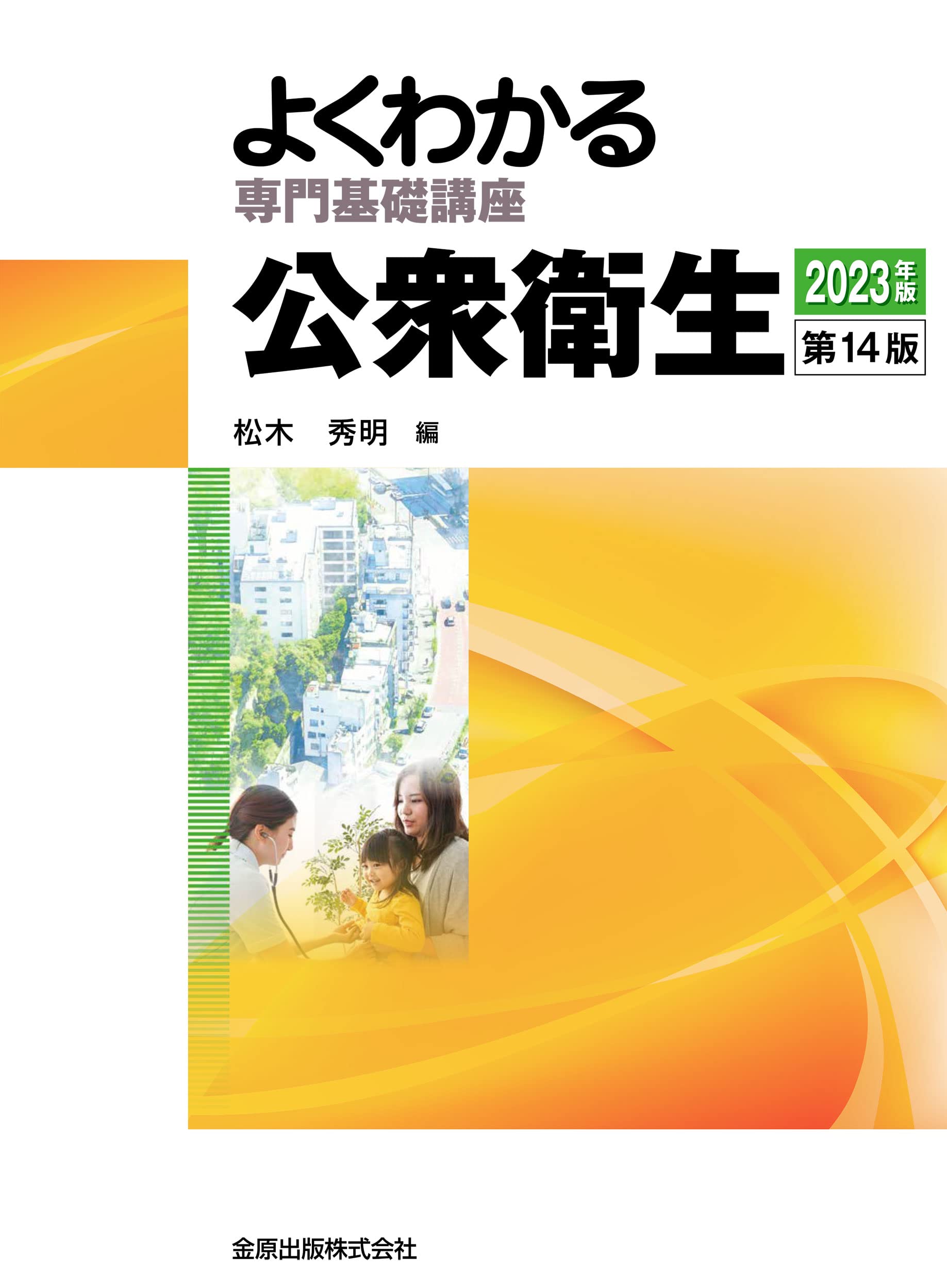よくわかる専門基礎講座 公衆衛生 第14版 | 松木 秀明, 松木 秀明 |本 