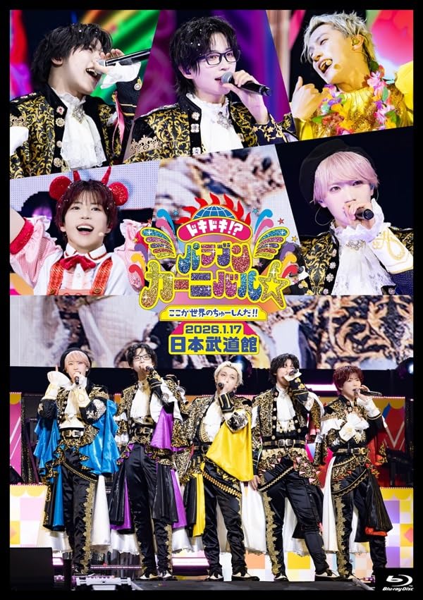 Amazon.co.jp: 日本武道館公演2026『ドキドキ！？パラゴンカーニバル
