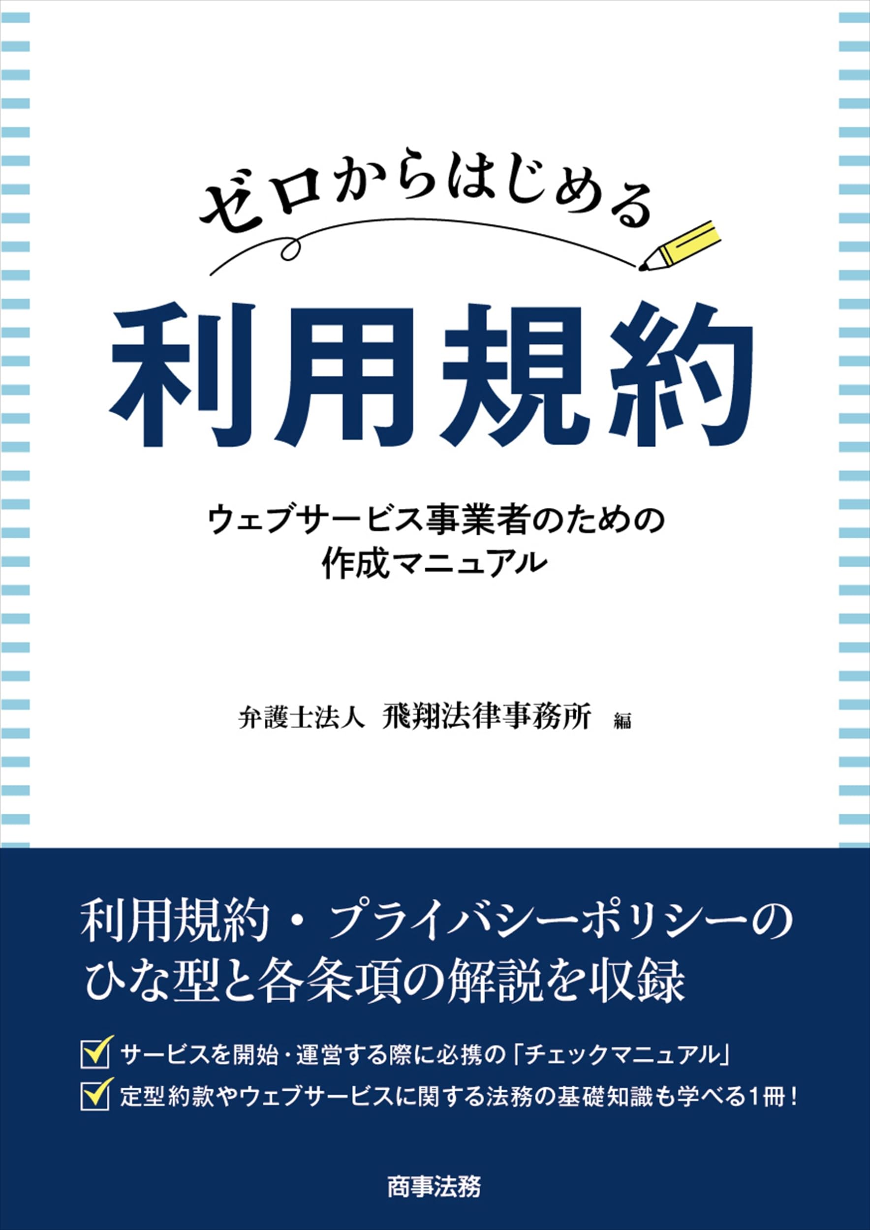 ゼロからはじめる利用規約――ウェブサービス事業者のための作成