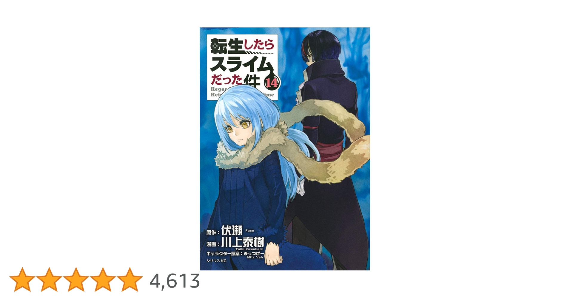 Amazon.co.jp: 転生したらスライムだった件(14) (シリウス