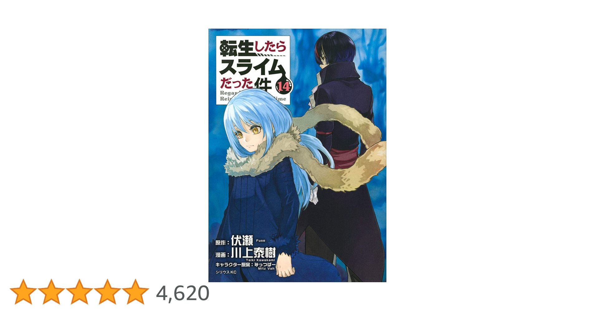 Amazon.co.jp: 転生したらスライムだった件(14) (シリウス