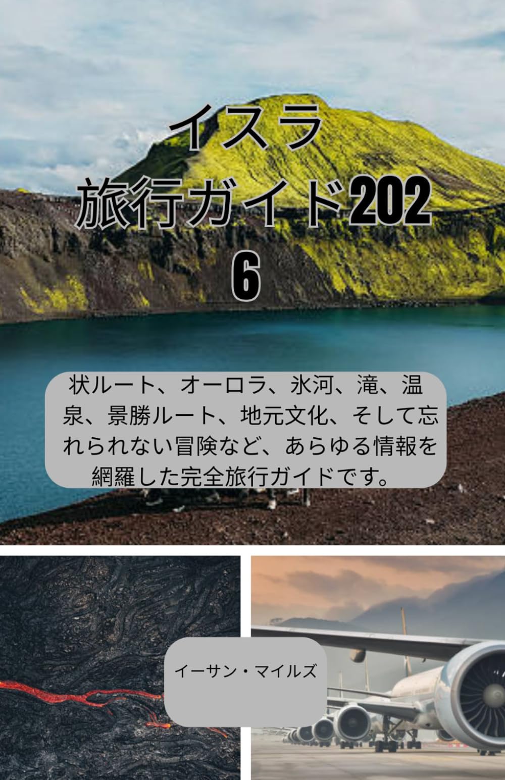 イスラ 旅行ガイド2026: 環状ルート、オーロラ、氷河、滝、温泉、景勝ルート、地元文化、そして忘れられない冒険など、あらゆる情報を網羅した完全旅行ガイドです。