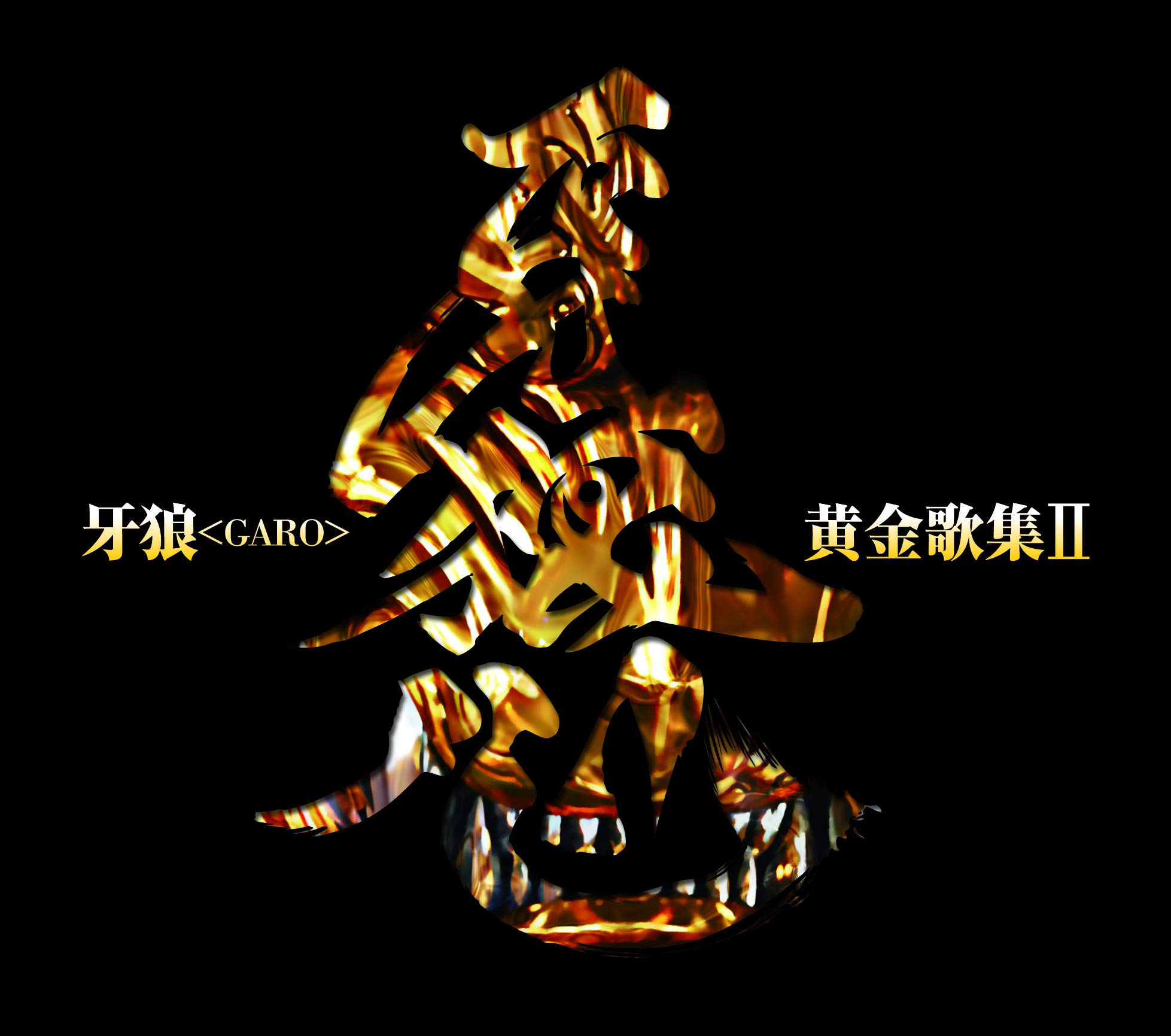 JAM Project feat. 影山ヒロノブ, 遠藤正明 & 福山芳樹の新ゲッターロボ VOCAL COLLECTION DRAGON ...