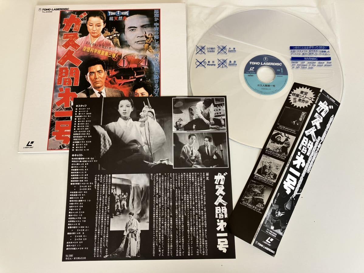 Amazon.co.jp: ガス人間第一号 帯付lD TLL2382 60年作品,東宝特撮,空想