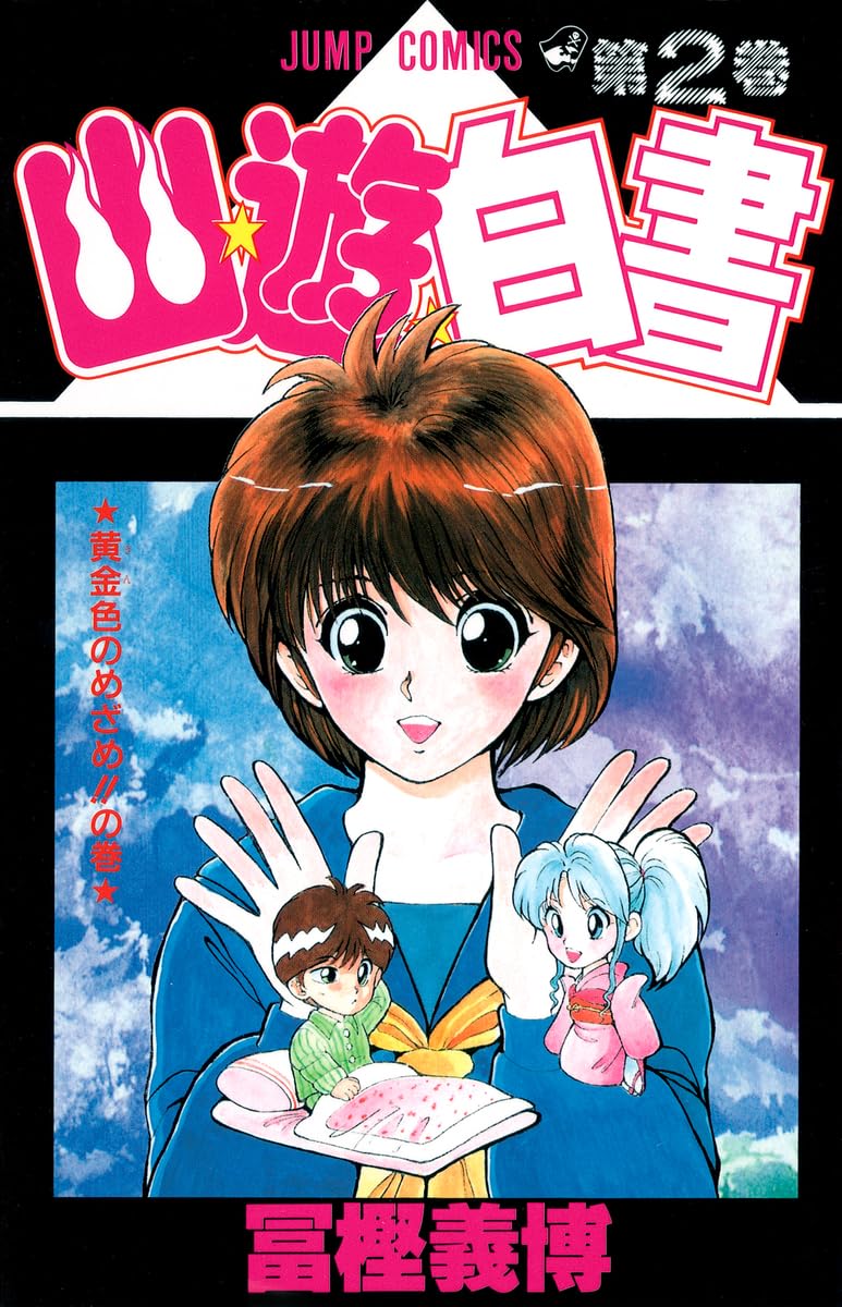 幽☆遊☆白書 2 (ジャンプコミックス) | 冨樫 義博 |本 | 通販 | Amazon