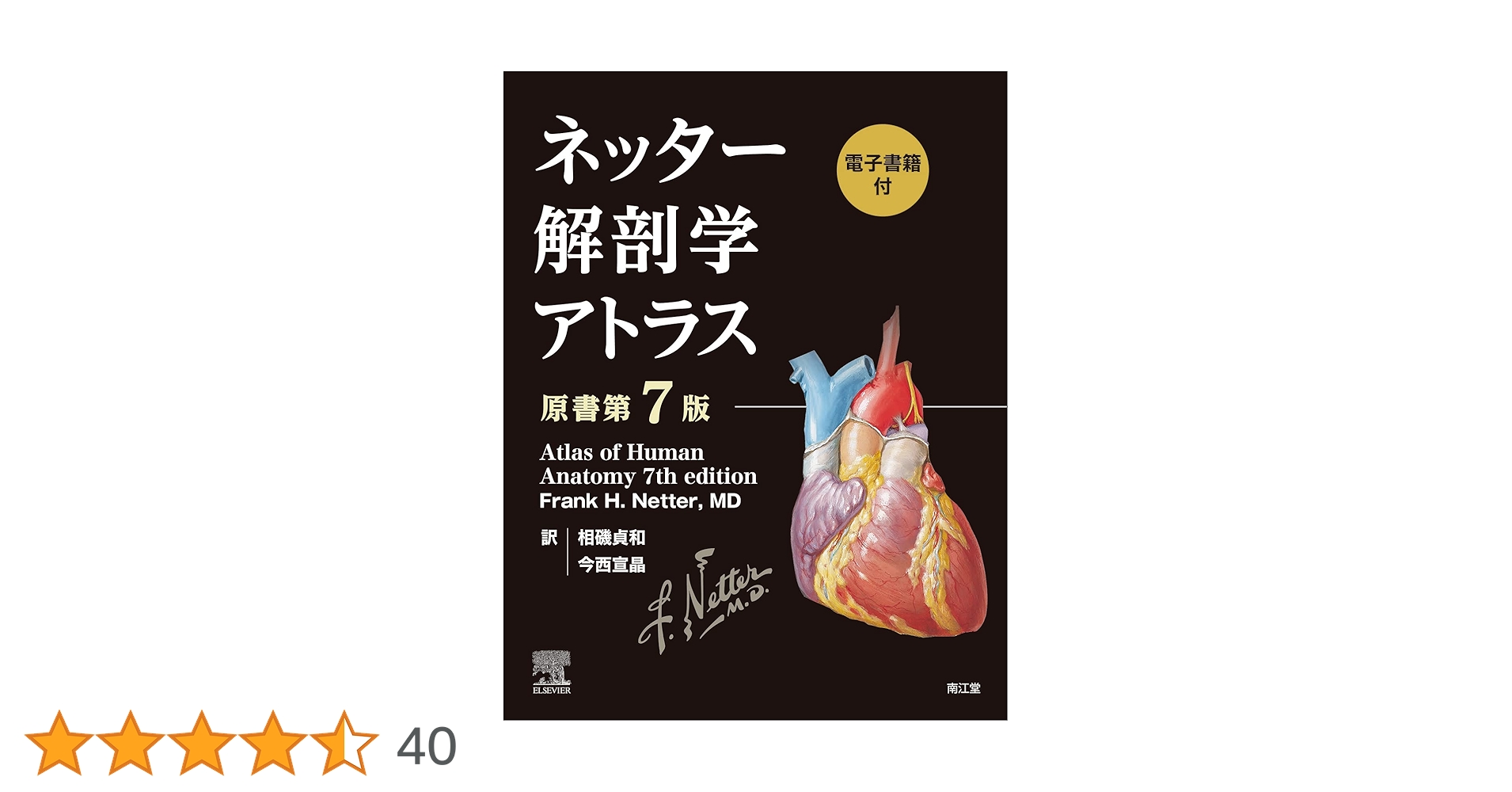 [値下げ]「ネッター解剖学アトラス[電子書籍付](原書第6版)」 ネッター解剖学アトラス原書第6版 | F.H.Netter, 相磯貞和 |本