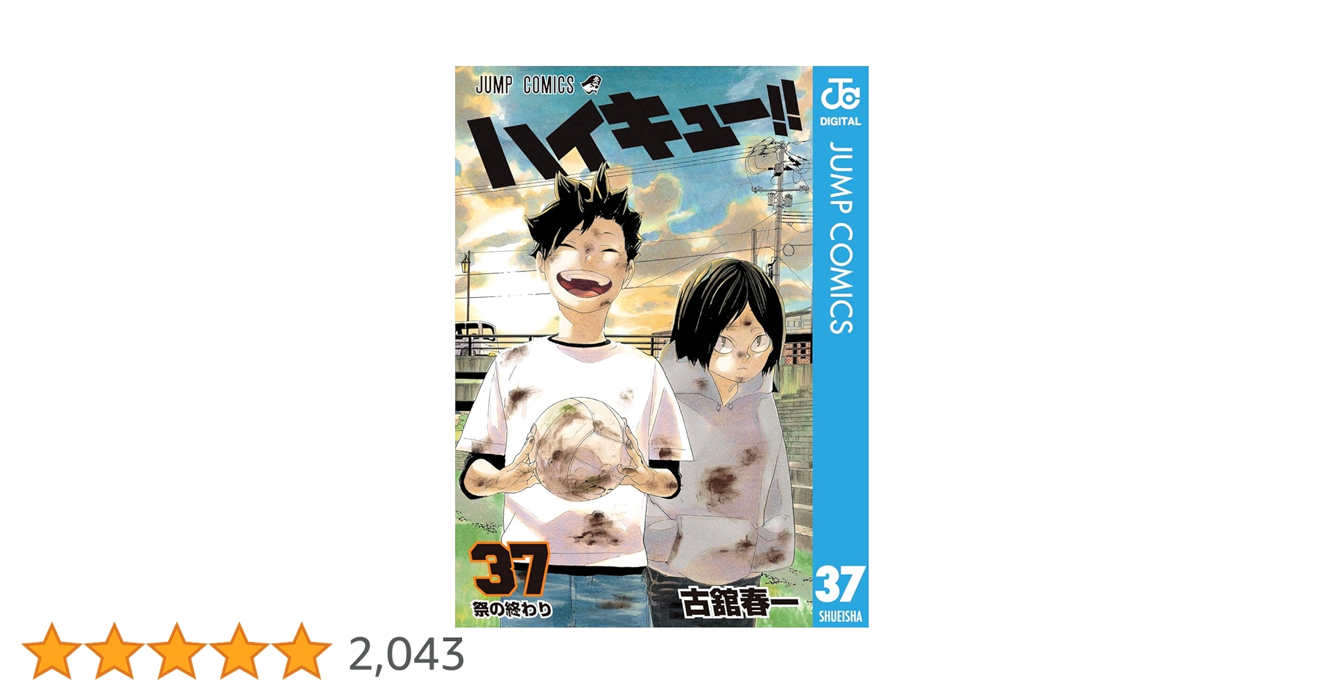 ナッツ ハイキュー 1巻〜37巻 Amazon.co.jp: ハイキュー!! 37 (ジャンプコミックスDIGITAL