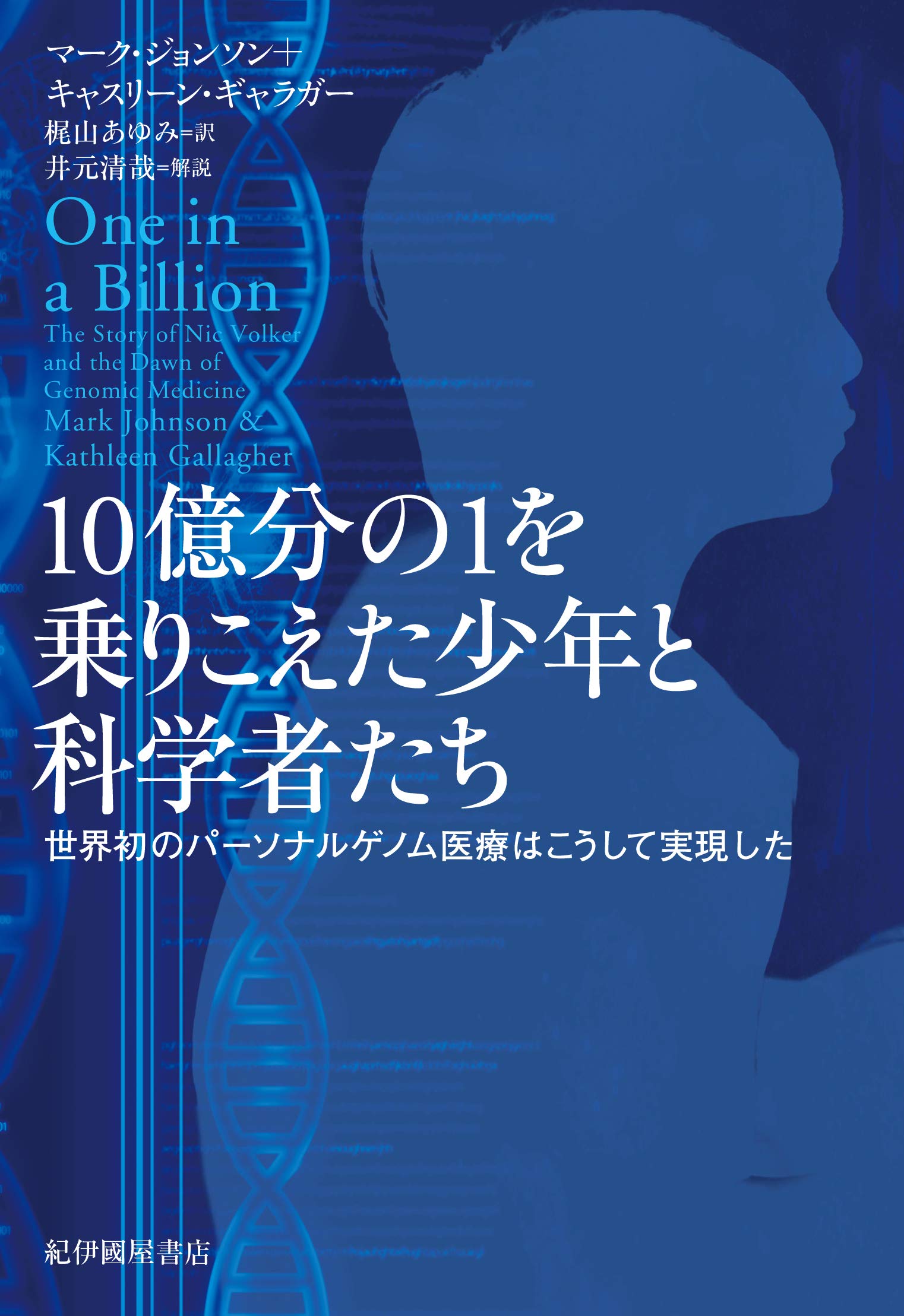 Amazon.co.jp: 10億分の1を乗りこえた少年と科学者たち――世界初の
