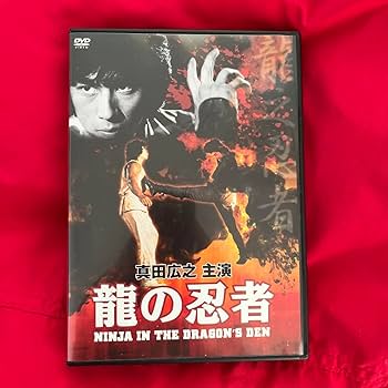 Amazon.co.jp: セル盤 龍の忍者 DVD 香港 コナンリー 真田広之