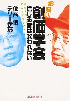 お笑い創価学会信じる者は救われない: 池田大作って、そんなにエライ? (知恵の森文庫 a さ 2-7)