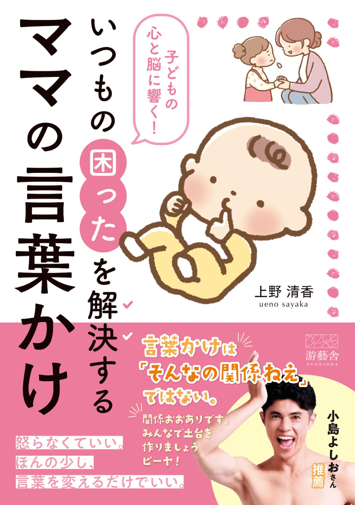 【中古】 幼児の言葉/不昧堂出版/松山とし子 子どもの心と脳に響く! いつもの困ったを解決する ママの言葉かけ