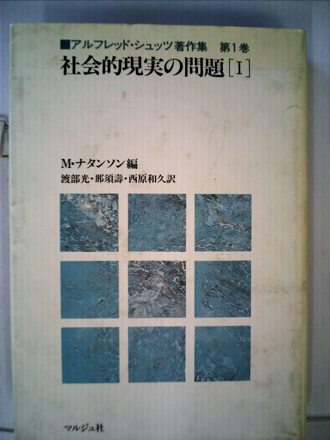 【中古】 アルフレッド・シュッツ著作集（第1巻） 社会的現実の問題 1 アルフレッド・シュッツ著作集 第1巻(渡部光