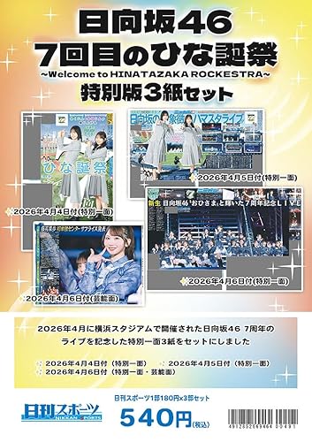 2026年 日向坂46「7回目のひな誕祭 ~Welcome to HINATAZAKA ROCKESTRA~」日刊スポーツ特別版3紙セット