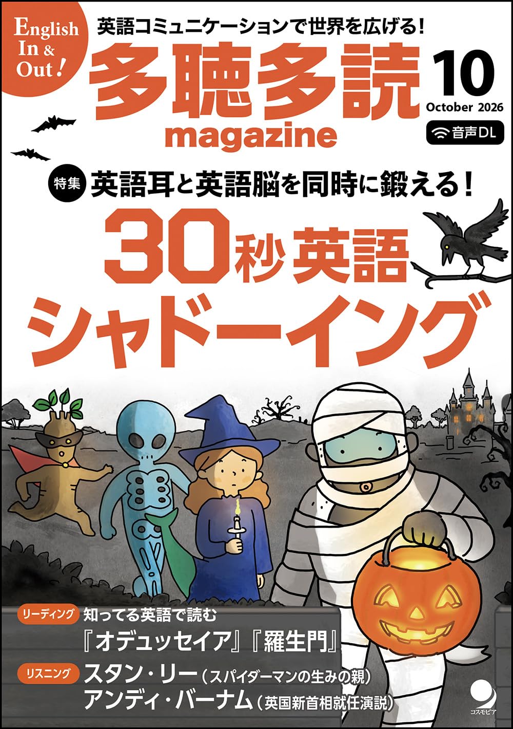 多聴多読マガジン 2026年10月号[音声DL付] | 多聴多読マガジン編集部