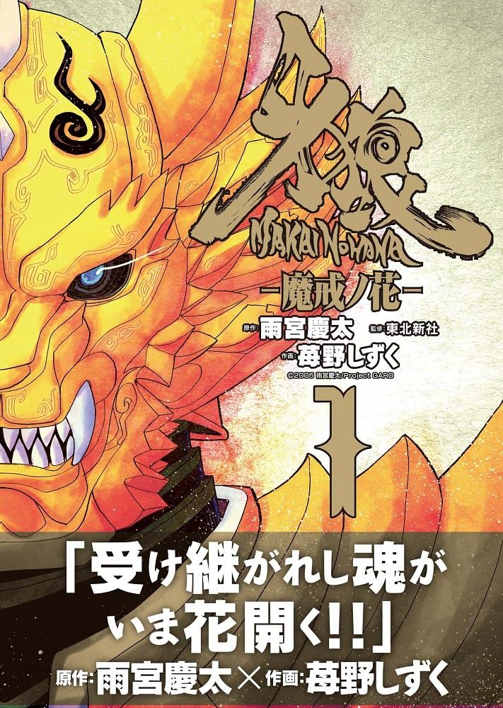牙狼〈GARO〉 - 魔戒ノ花 - 1巻 (ガムコミックスプラス) | 雨宮