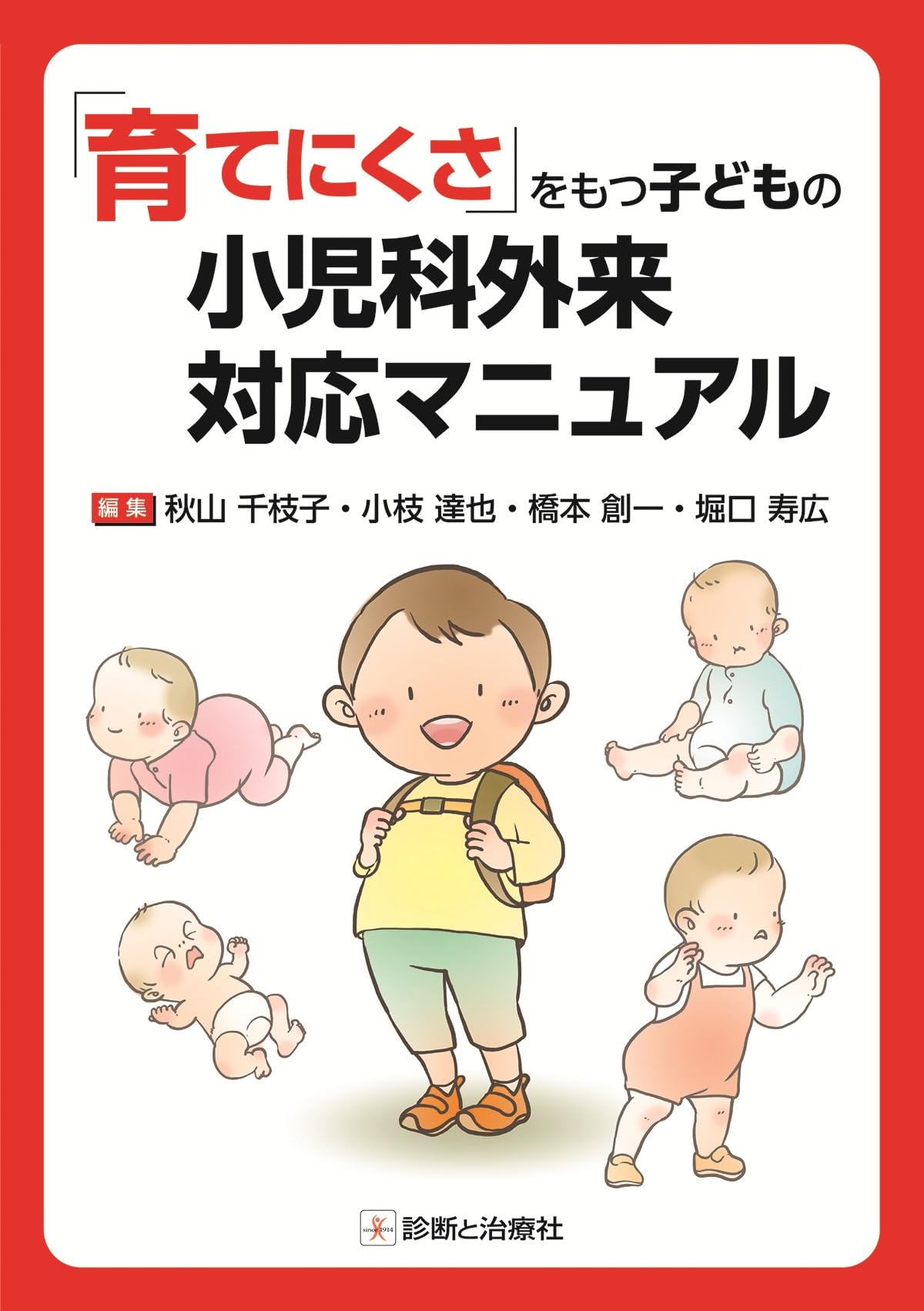 育てにくさ」をもつ子どもの小児科外来対応マニュアル | 秋山 千枝子