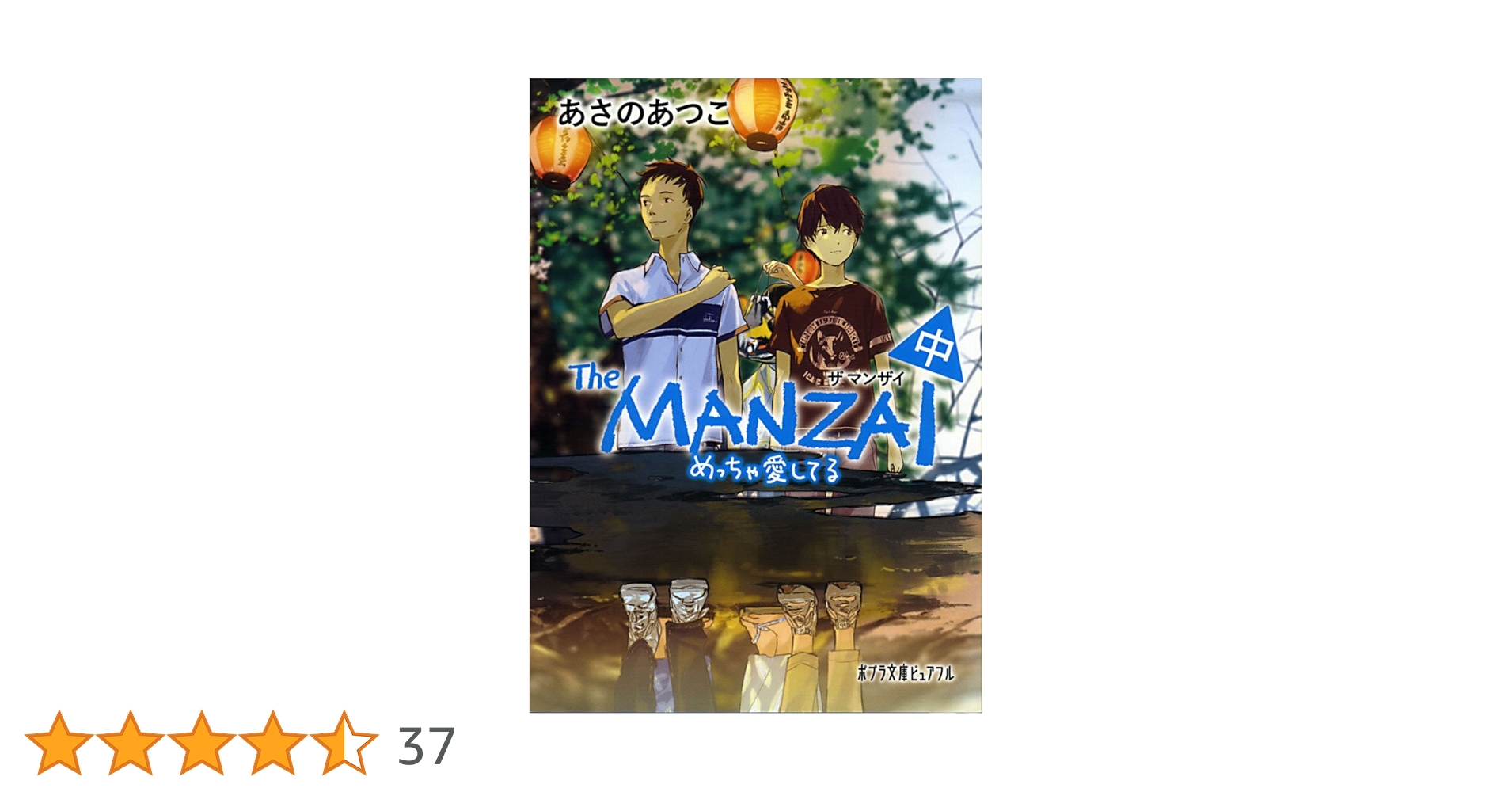 Amazon.co.jp: (P[あ]1-14)The MANZAI 中 (ポプラ文庫ピュアフル あ 1