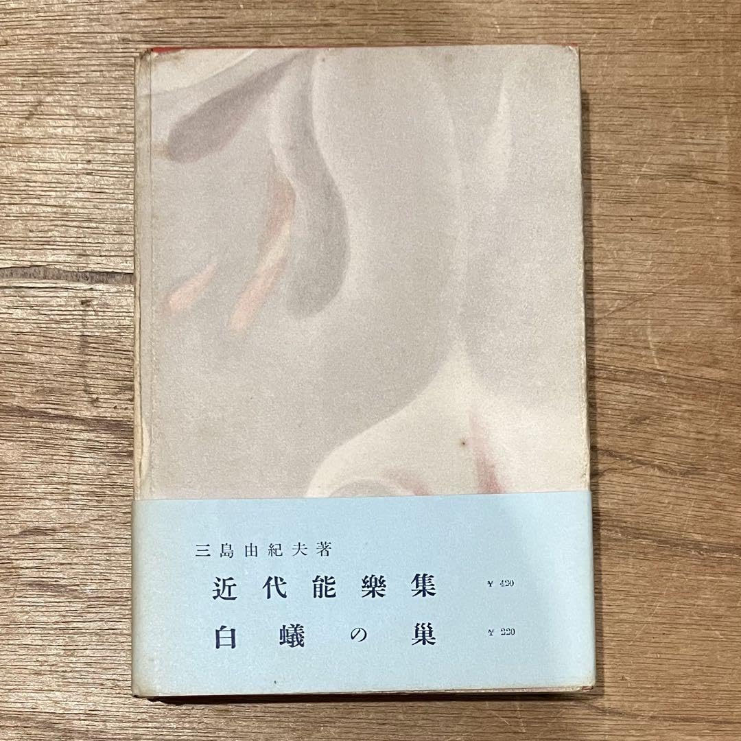 Amazon.co.jp: 三島由紀夫「金閣寺」初版 31年 古書 古本 仮面の告白 