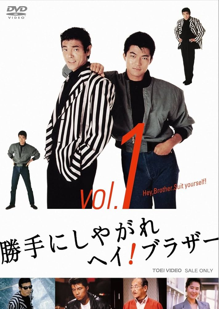 ■柴田 恭兵:仲村トオル〖勝手にしやがれヘイ!ブラザー〗vol.1(第1~9話) Amazon.co.jp: 勝手にしやがれヘイ! ブラザー VOL.1 [DVD