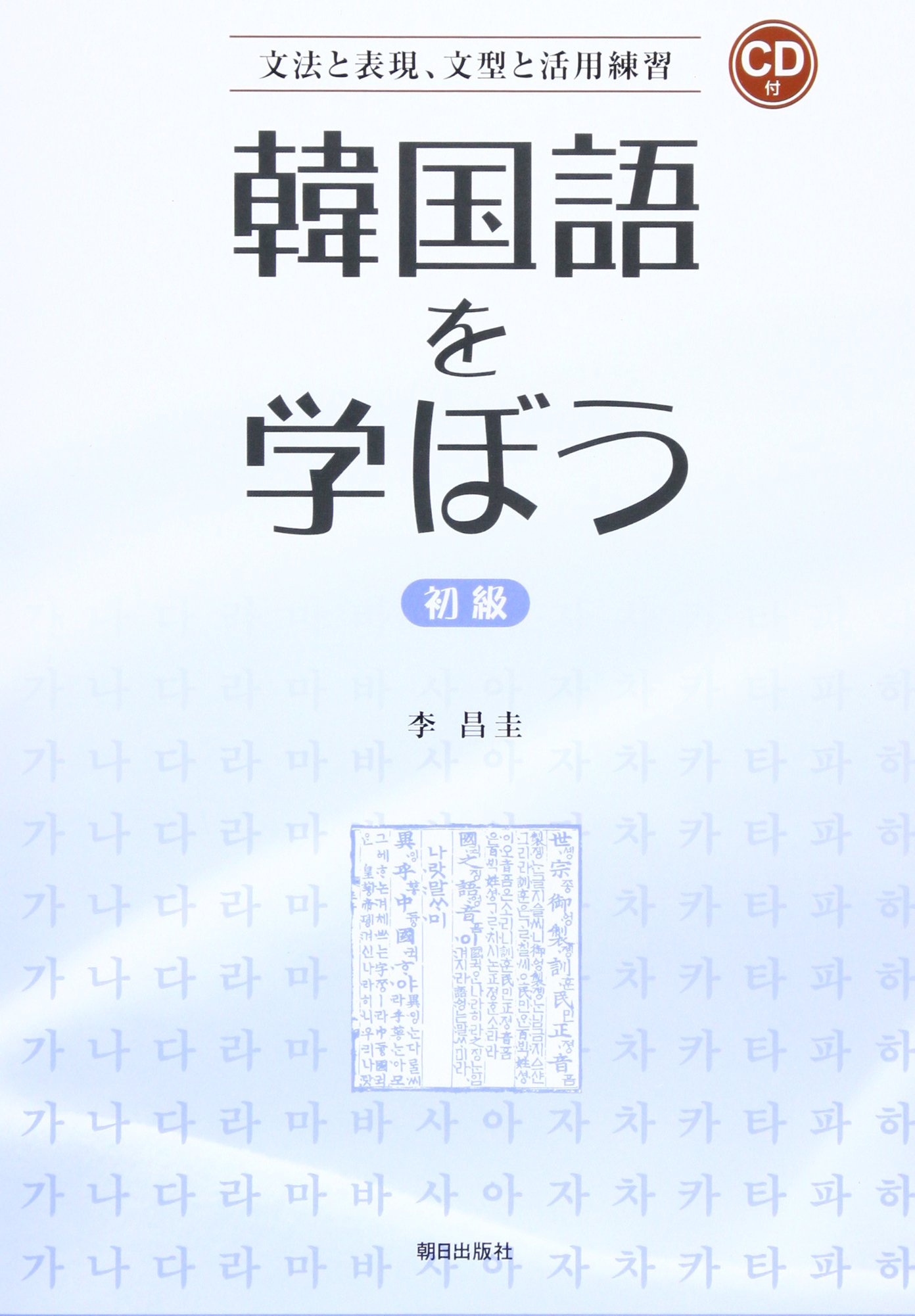 Amazon.co.jp: 韓国語を学ぼう 初級(解答なし) : 李昌圭: 本