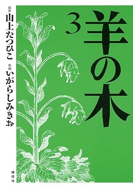 羊の木(3) (イブニングコミックス)