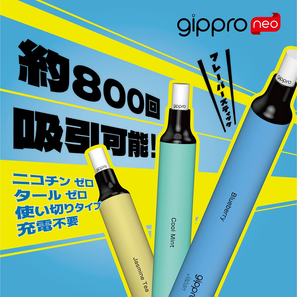 Amazon.co.jp: gippro neo フレーバースティック 800回吸引 使い切り