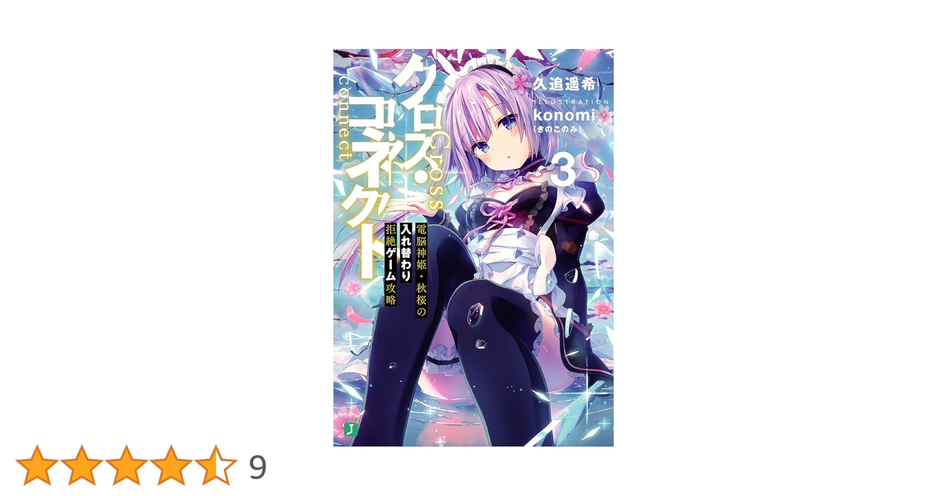 Amazon.co.jp: クロス・コネクト3 電脳神姫・秋桜の入れ替わり