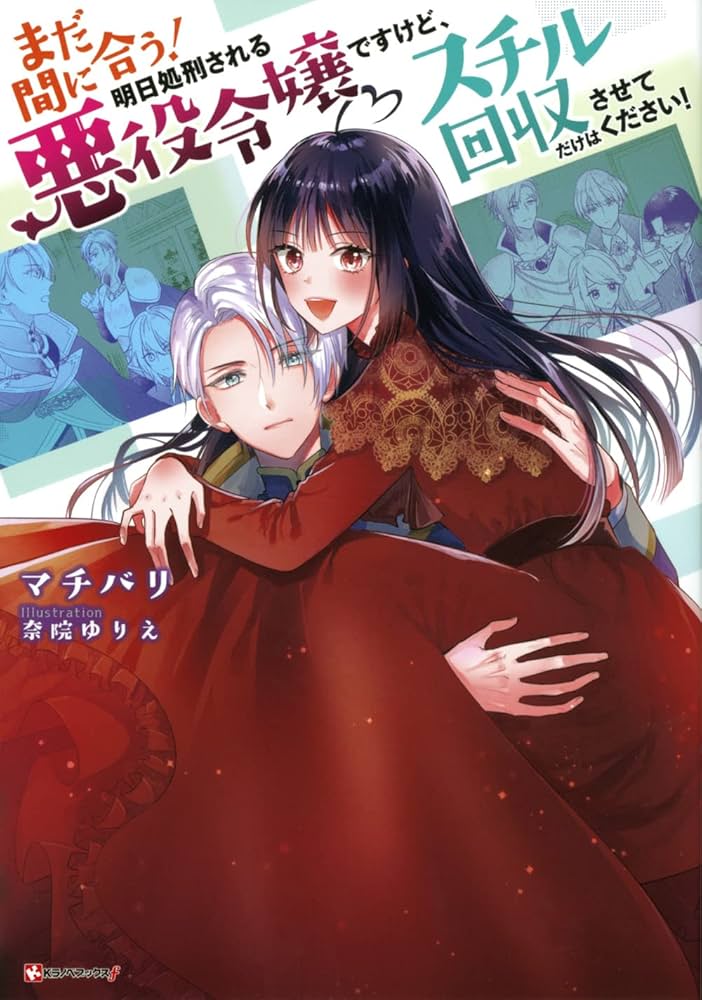 めるる　直接受け渡し まだ間に合う!明日処刑される悪役令嬢ですけど、スチル回収だけ