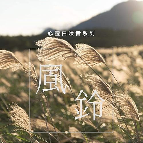 心靈白噪音系列: 風鈴