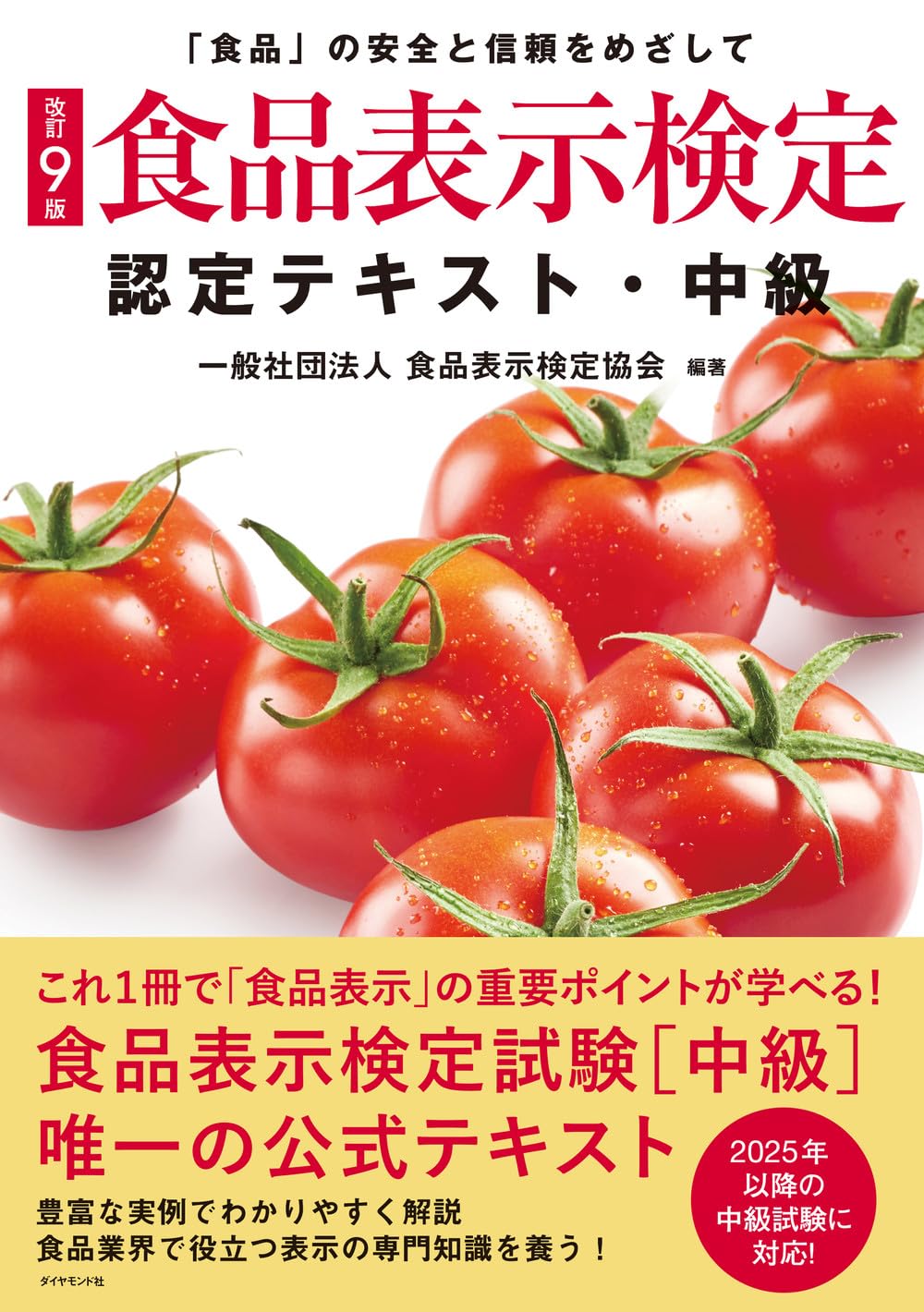 食品 表示 検定 中級