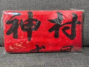Amazon.co.jp: 神村学園応援タオル 第98回 全国高校サッカー選手権大会