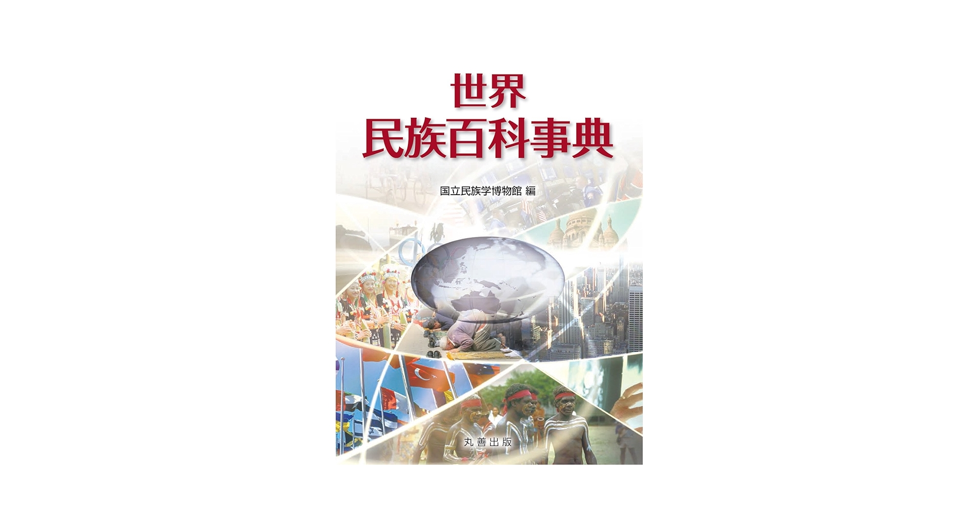 【月初セール】世界民族百科事典 月初セール】世界民族百科事典 月初セール】世界民族百科事典