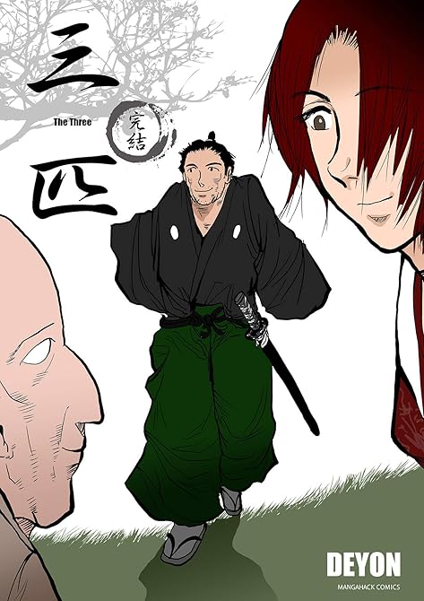 『三匹3巻』の表紙イラスト 電子書籍 漫画