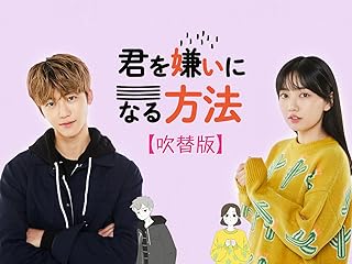 君を嫌いになる方法