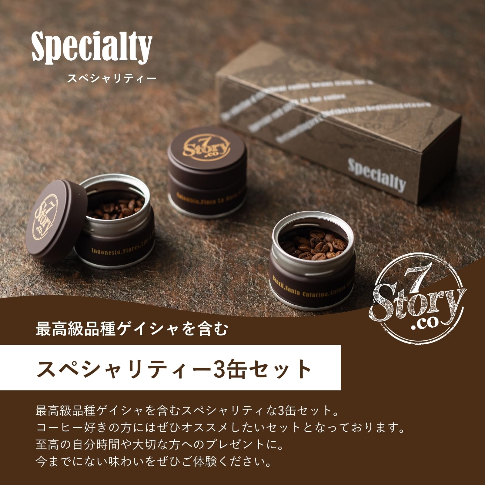 Amazon | 7story.co Specialty コーヒー豆 3缶セット 1缶15g コーヒー