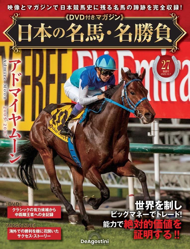 日本の名馬・名勝負 第27号(アドマイヤムーン) [分冊百科] (DVD