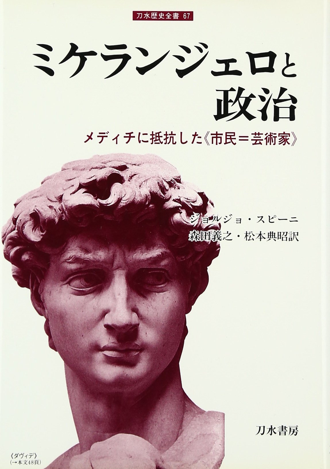 ミケランジェロと政治: メディチに抵抗した〈市民=芸術家〉 (刀水歴史