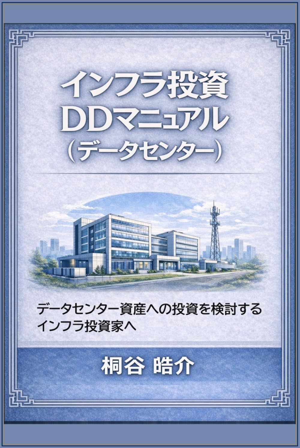 インフラ投資DDマニュアル（データセンター）: データセンター資産への投資を検討するインフラ投資家へ