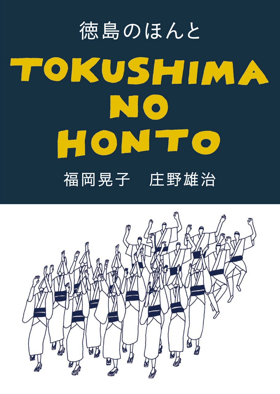 徳島のほんと 晃子 福岡 雄治 庄野 本 通販 Amazon 徳島のほんと 晃子 福岡 雄治 庄野 本 通販 Amazon