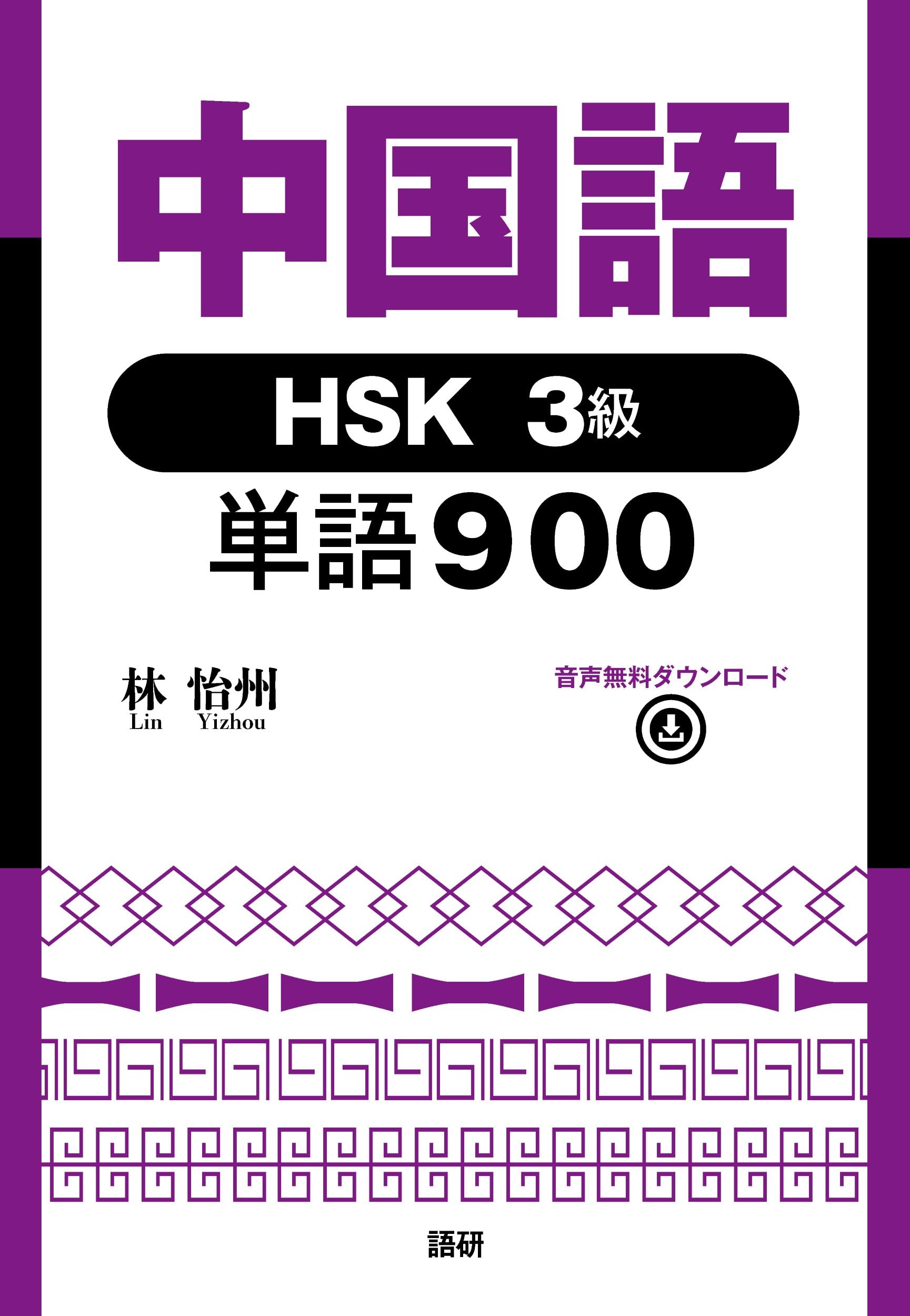 3Tクラス （skクラス）中3 年間　単語・文法　プリント・テキスト　早慶 Amazon.co.jp: 中国語HSK3級単語900 ([テキスト]) : 林怡州: 本