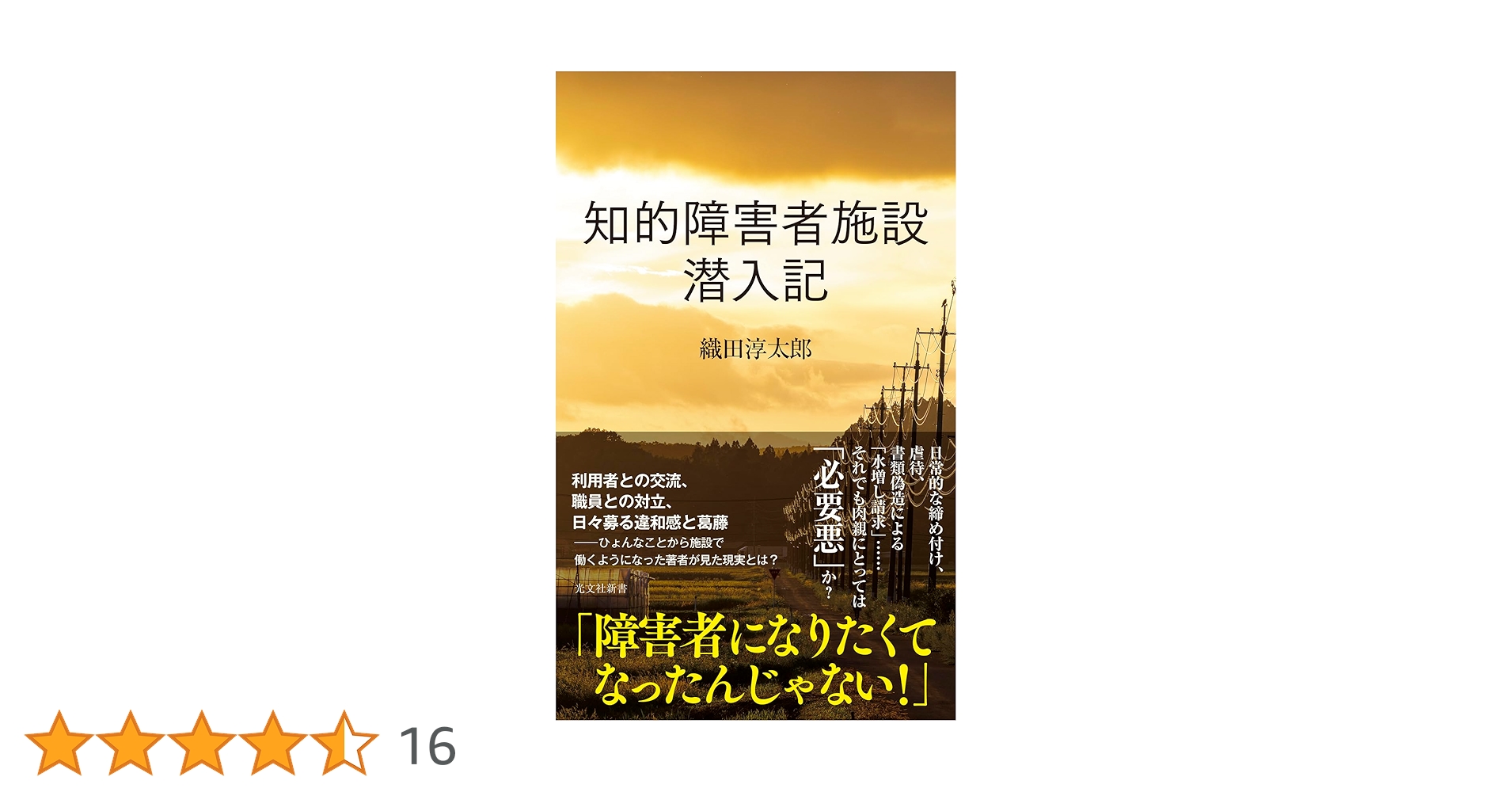 知的障害者施設 潜入記 (光文社新書 1344) | 織田 淳太郎 |本