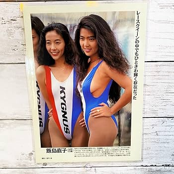 三井ゆり　写真　四つ切り　1枚　レースクイーン　ハイレグ　アイドル　タレント Yahoo!オークション - 切り抜き 2P 飯島直子・三井ゆり