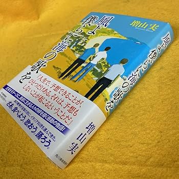 Amazon.co.jp: ［直筆サイン本］風よ僕らに海の歌を／増山実