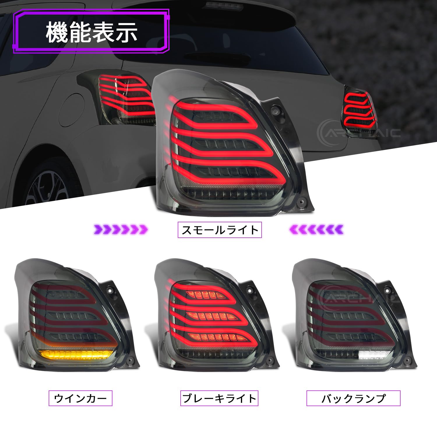 Amazon | Archaic スイフト スポーツ ZC33S テールランプ 全LED ポン