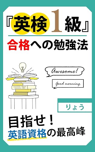 英検１級　合格への勉強法