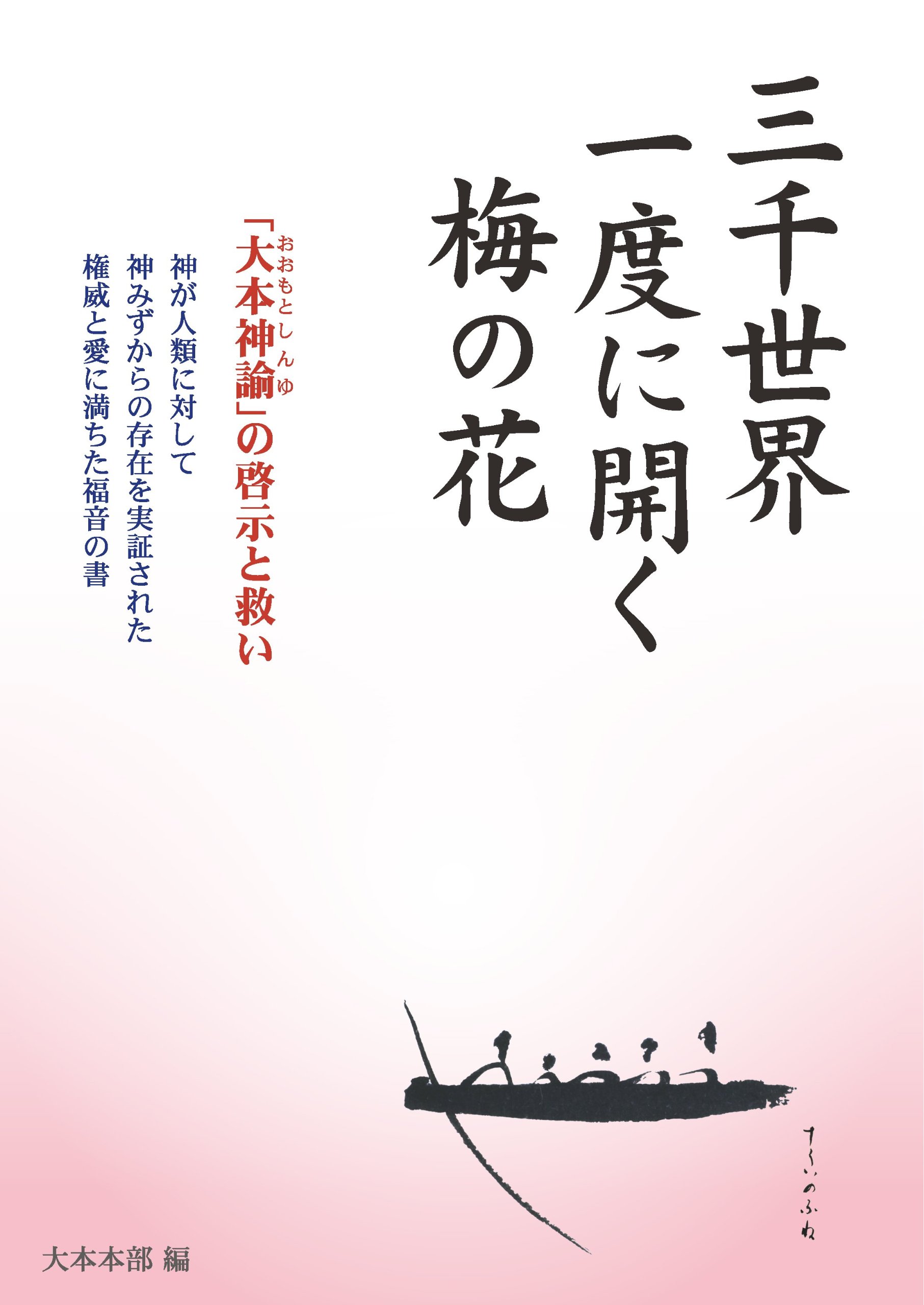 新抄大本神諭 三千世界一度に開く梅の花 大本本部 大本本部 本 通販 Amazon
