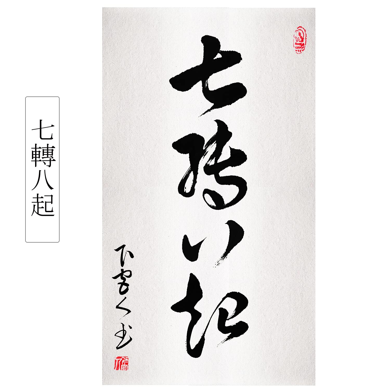 Amazon.co.jp: 掛け軸 おしゃれ 七転八起 茶掛け 肉筆 手書き 四尺四